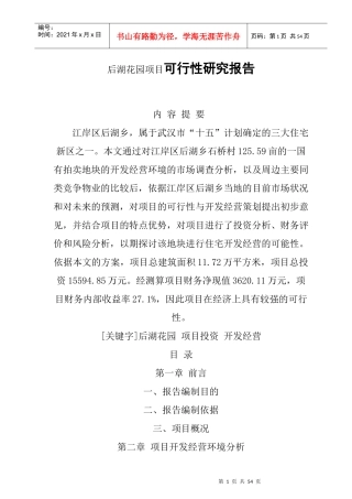 某花园项目可行性研究报告(doc 53页)