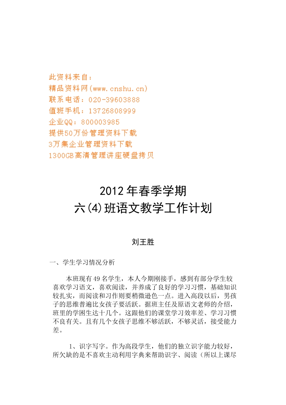 六年级语文教学工作计划_第1页