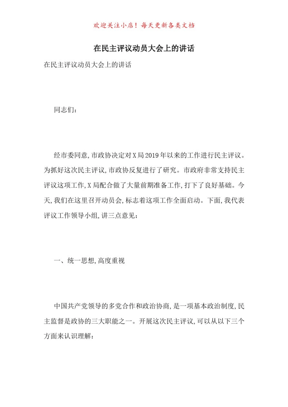 在民主评议动员大会上的讲话-最新范文_第1页