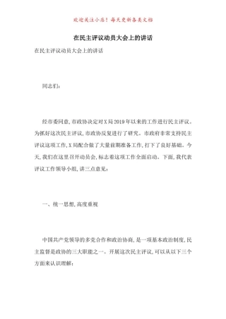 在民主评议动员大会上的讲话-最新范文