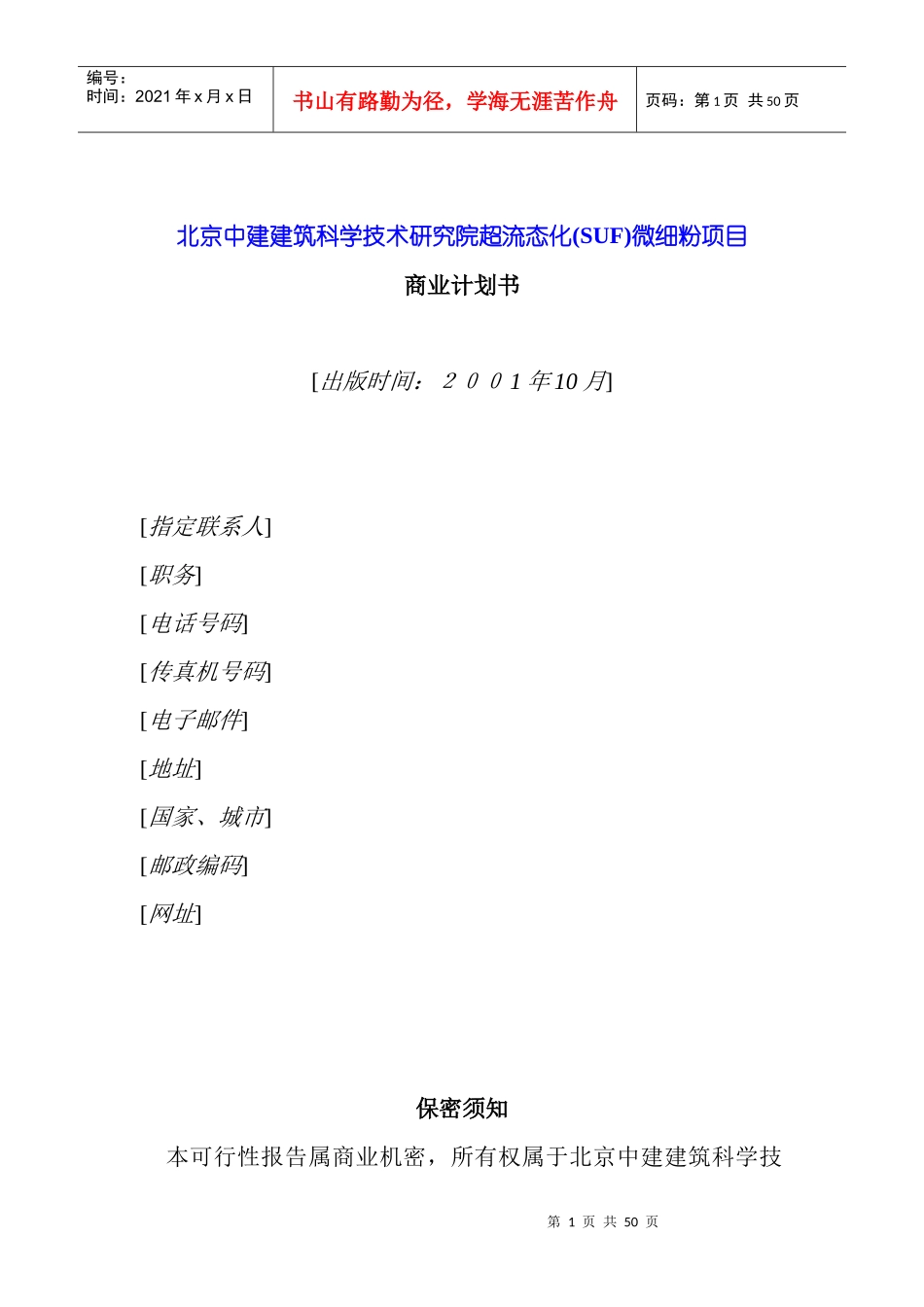 某研究院超流态化微细粉项目风险管理对策_第1页