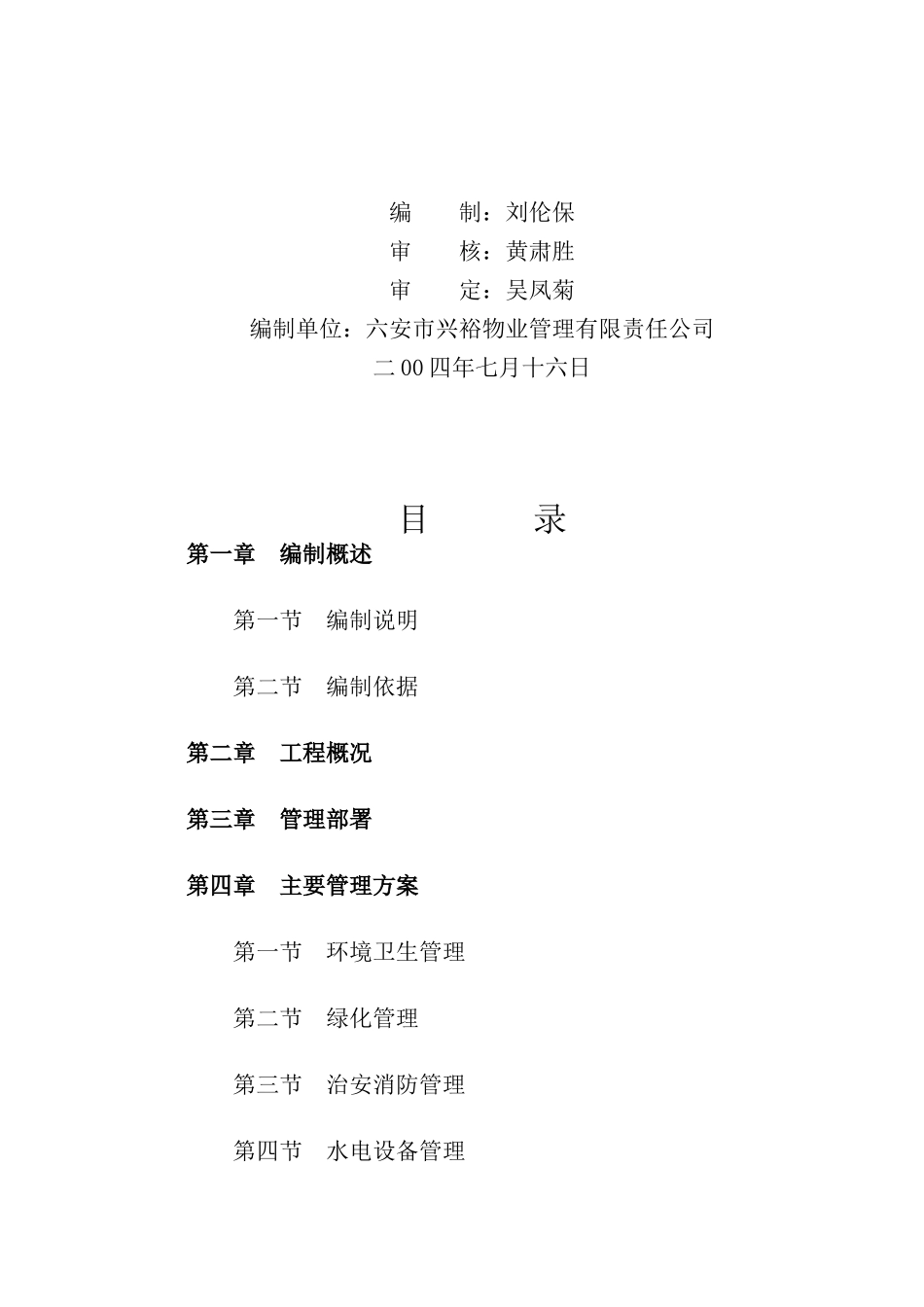 某物业管理工程投标书_第2页