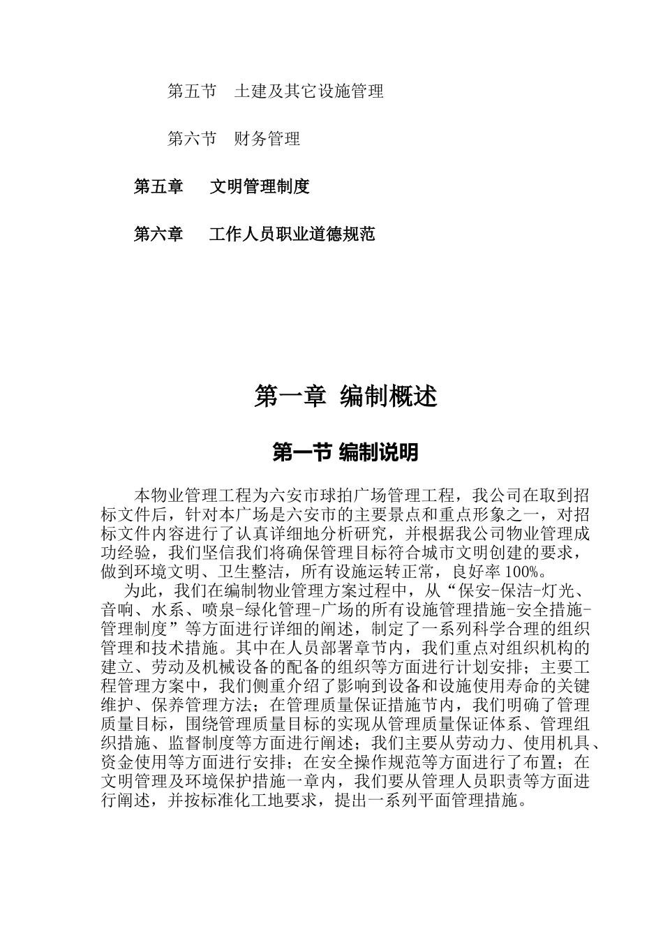 某物业管理工程投标书_第3页