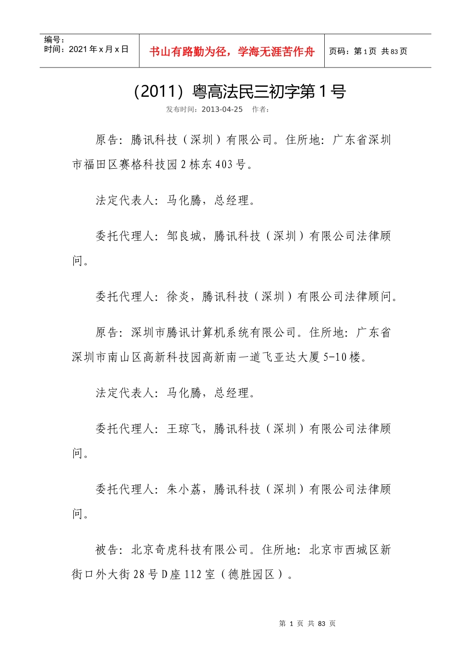 某科技诉奇虎不正当竞争纠纷案__广东高院一审判决书_第1页