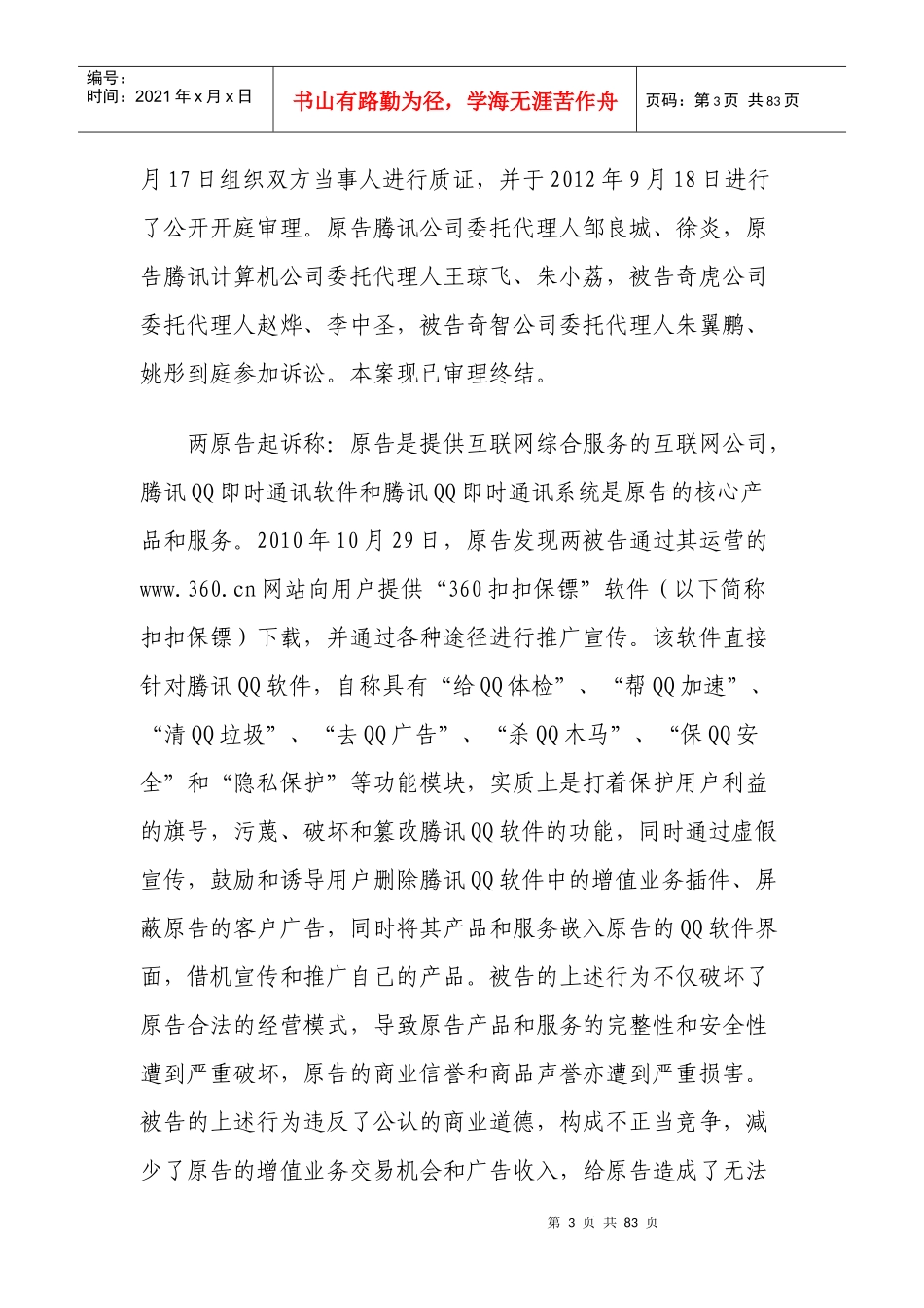 某科技诉奇虎不正当竞争纠纷案__广东高院一审判决书_第3页