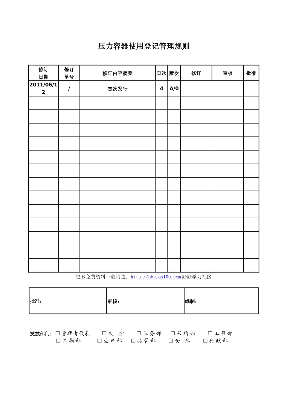 压力容器使用登记管理规则_第1页