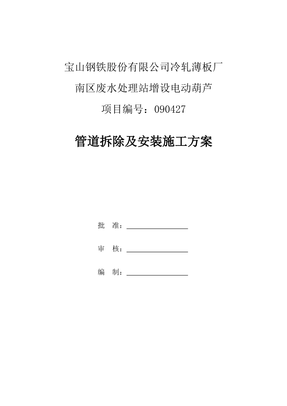 南区废水处理站增设电动葫芦管道施工方案_第1页