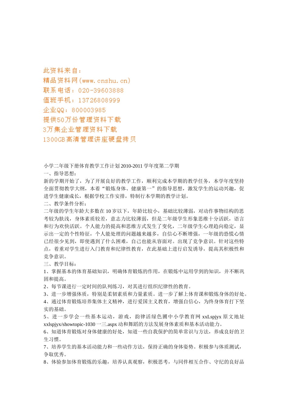 小学二年级体育教学工作计划_第1页