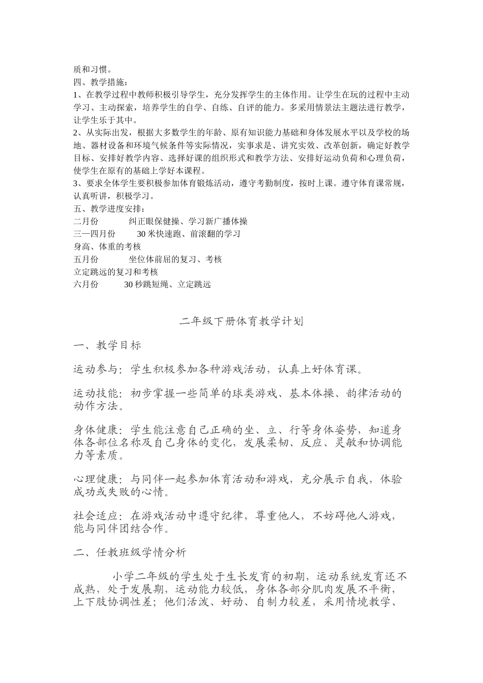 小学二年级体育教学工作计划_第2页