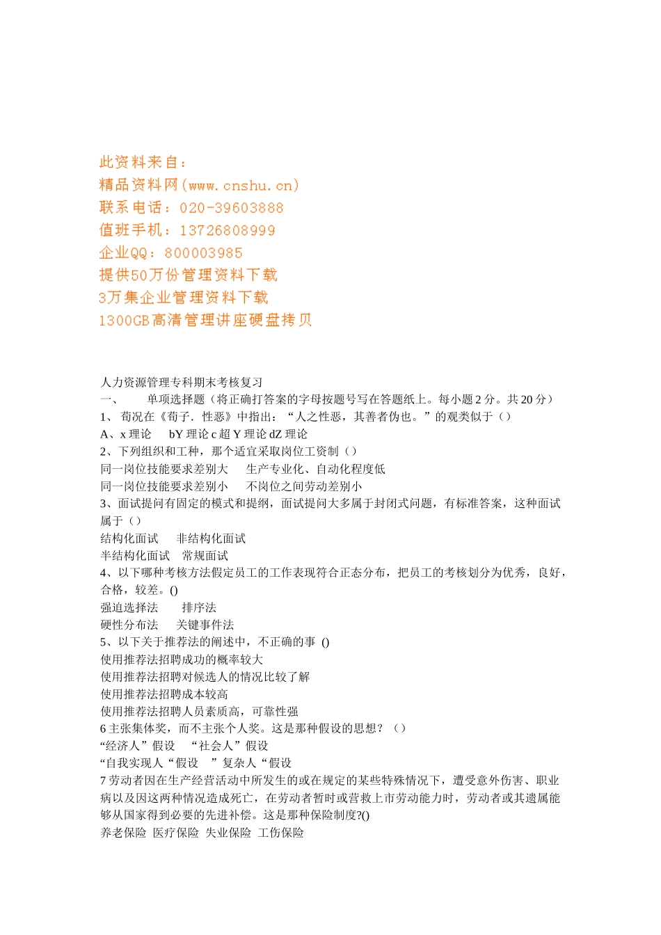 人力资源管理专科期末考核复习_第1页