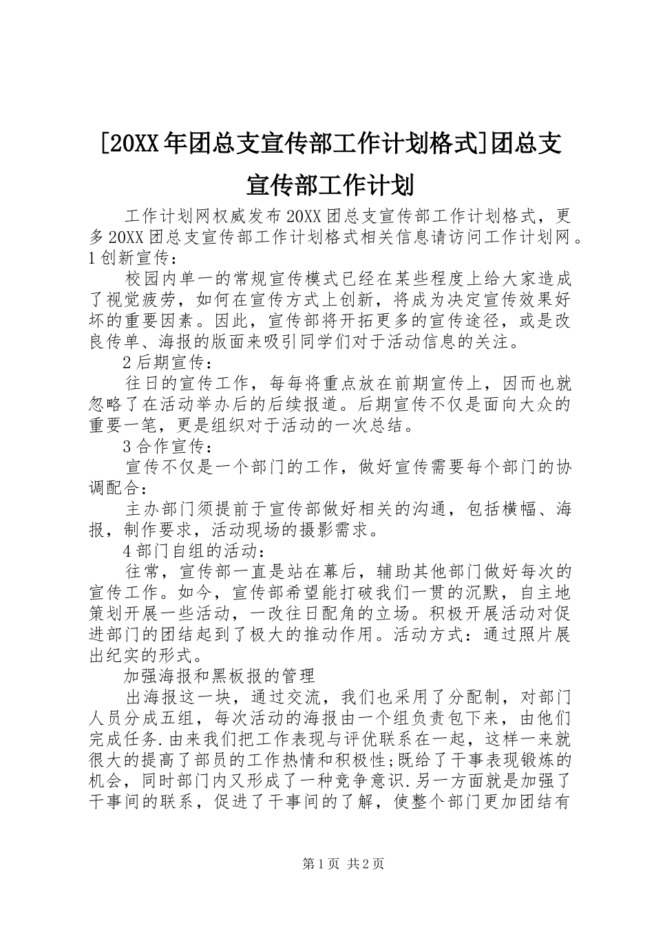 团总支宣传部工作计划格式团总支宣传部工作计划_第1页