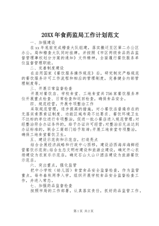 食药监局工作计划范文