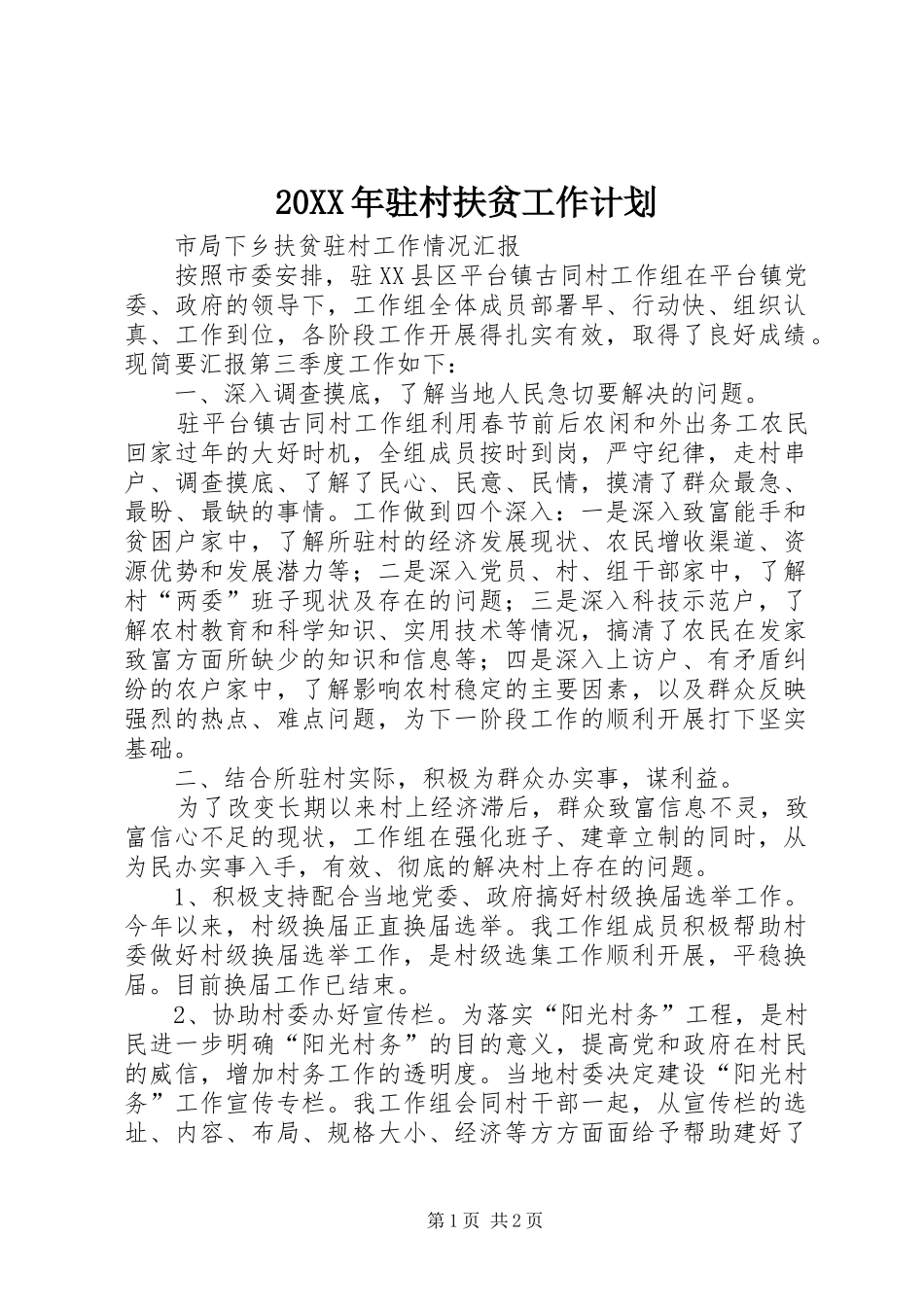 驻村扶贫工作计划_第1页