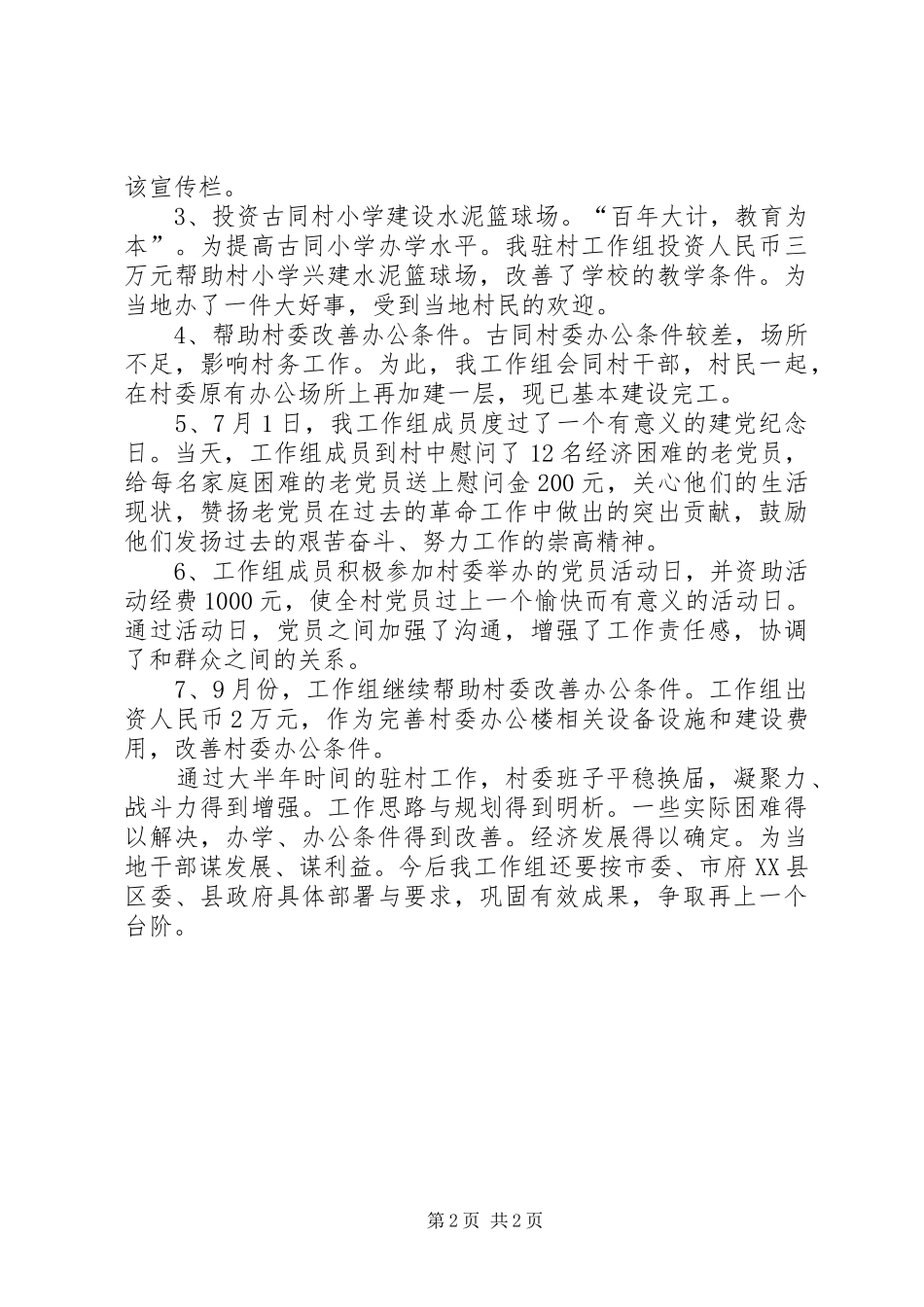 驻村扶贫工作计划_第2页