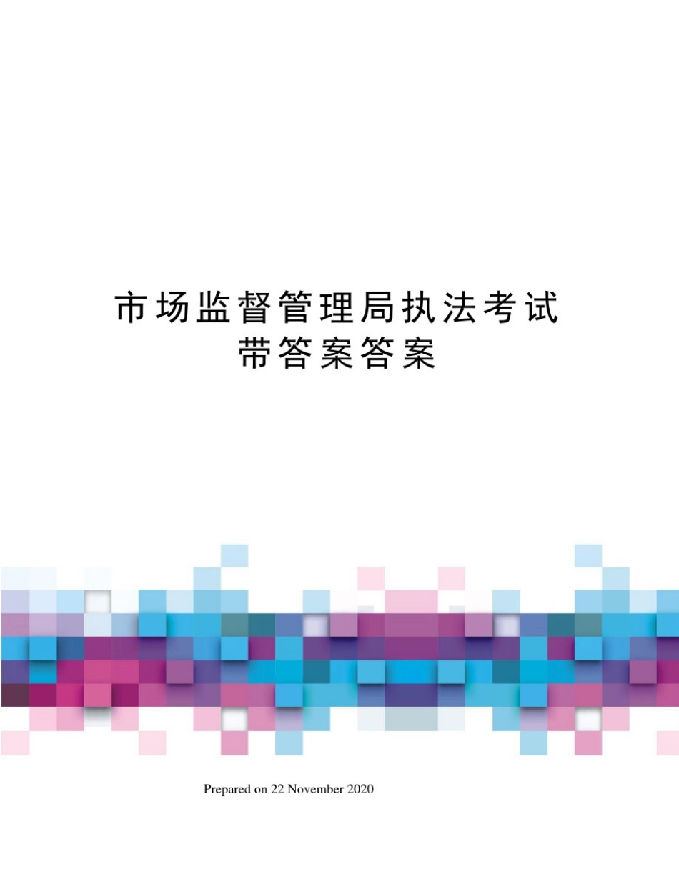 市场监督管理局执法考试带答案答案_第1页