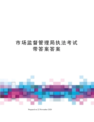 市场监督管理局执法考试带答案答案