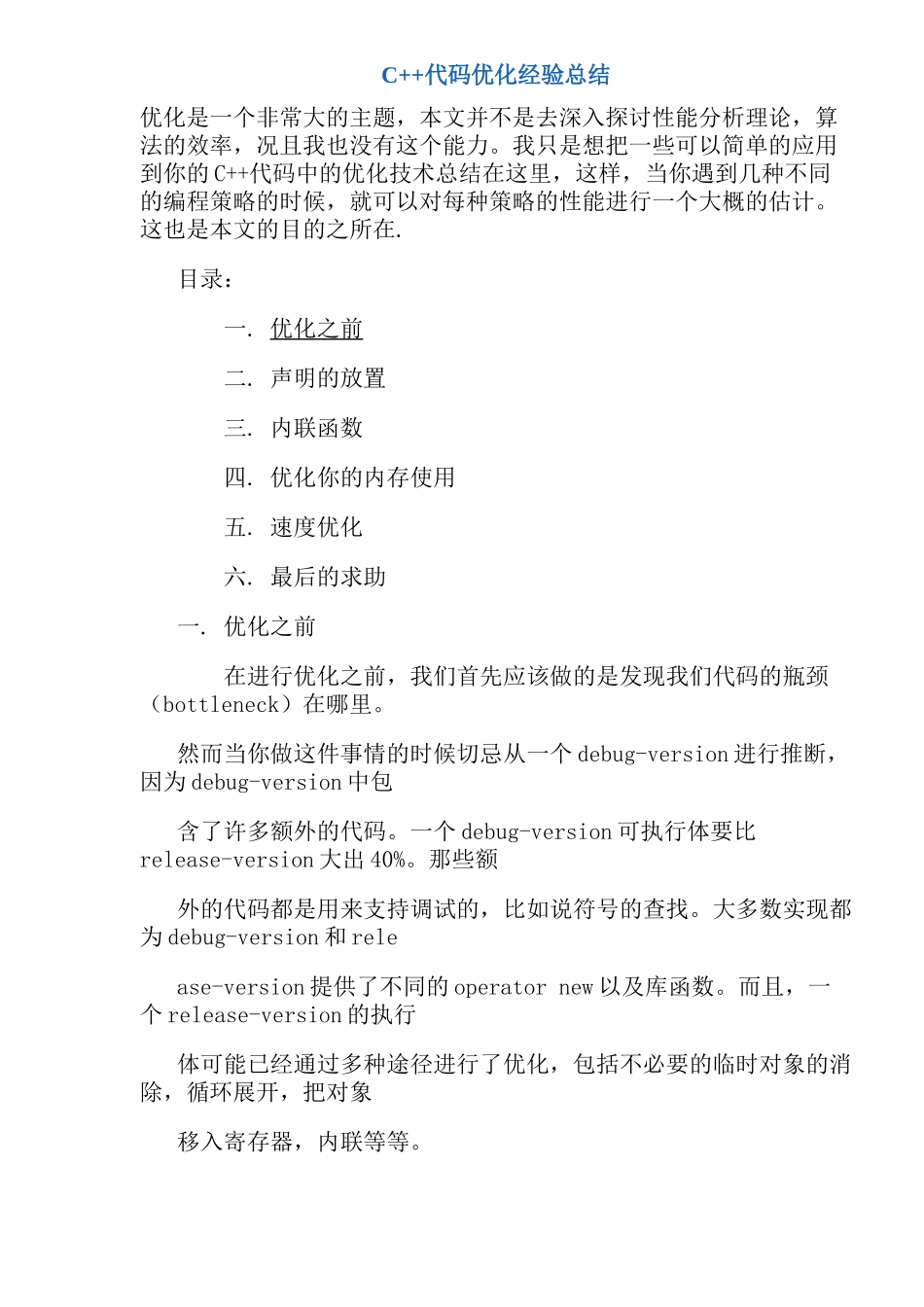 人力资源-C++代码优化经验总结_第1页