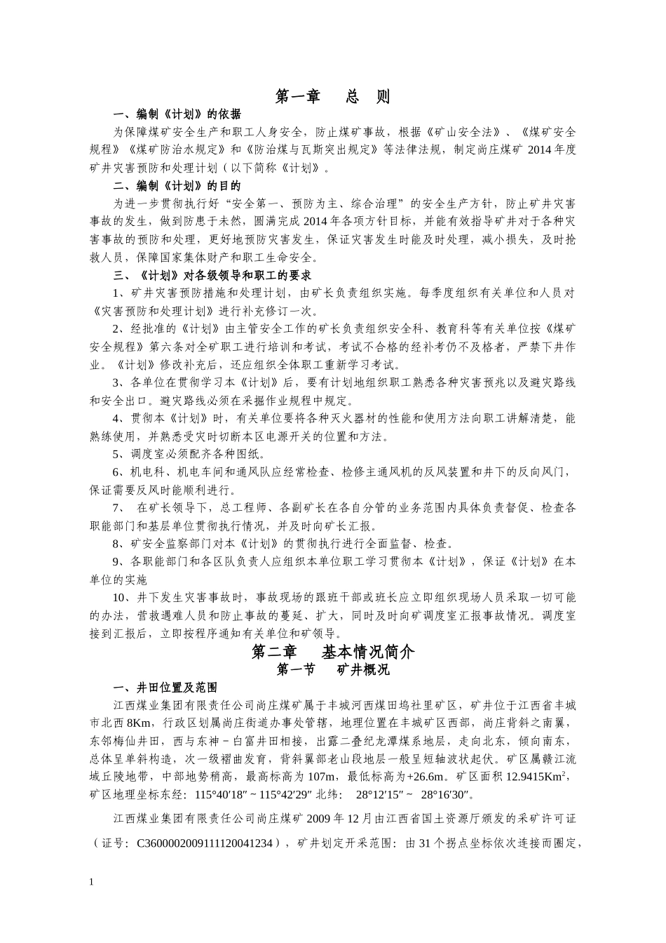 某煤矿年度矿井灾害预防和处理计划_第1页