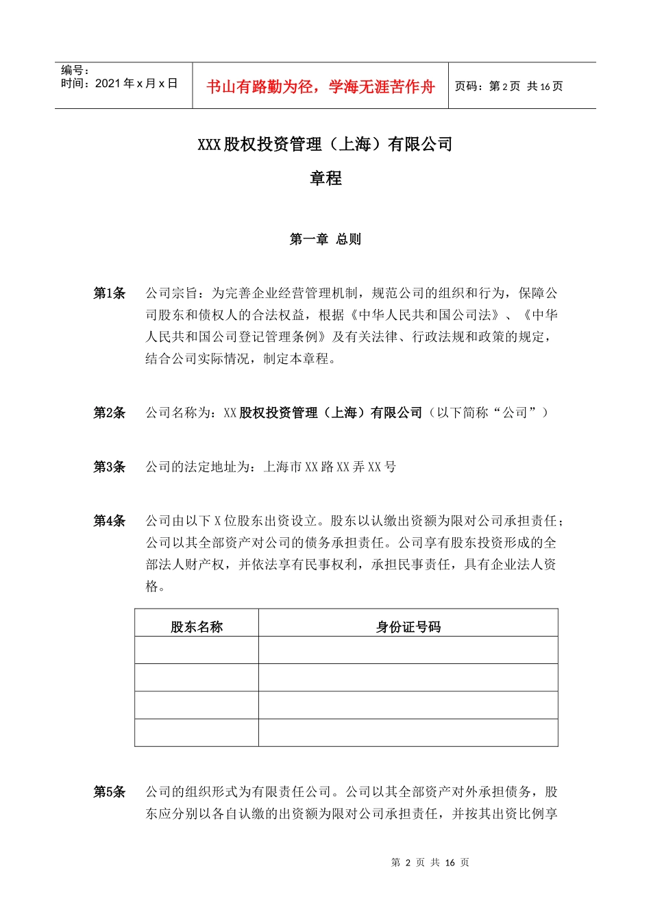 某股权投资管理有限公司章程模板_第3页