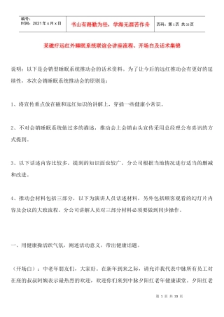 某磁疗远红外睡眠系统活动讲座流程、开场白及话术集锦[1]