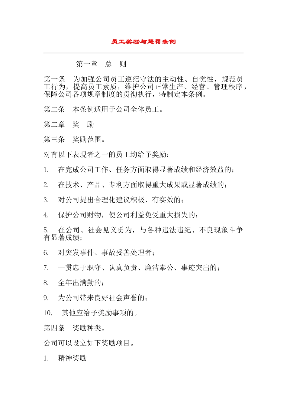 员工奖励与惩罚条例_第1页