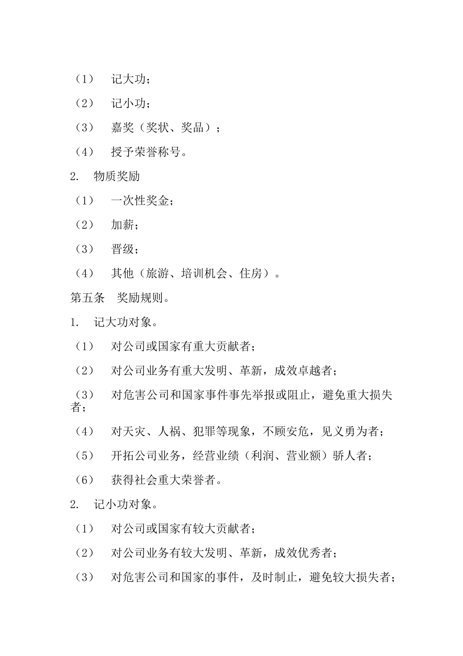 员工奖励与惩罚条例_第2页