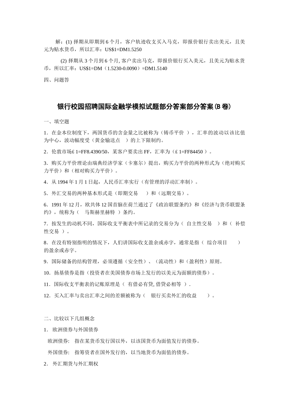 商业银行招聘国专业知识模拟试题_第3页