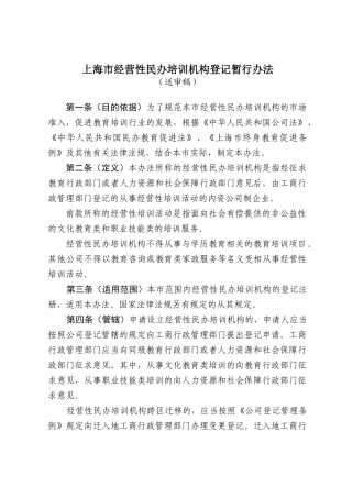 上海市经营性民办培训机构登记暂行办法(草案)