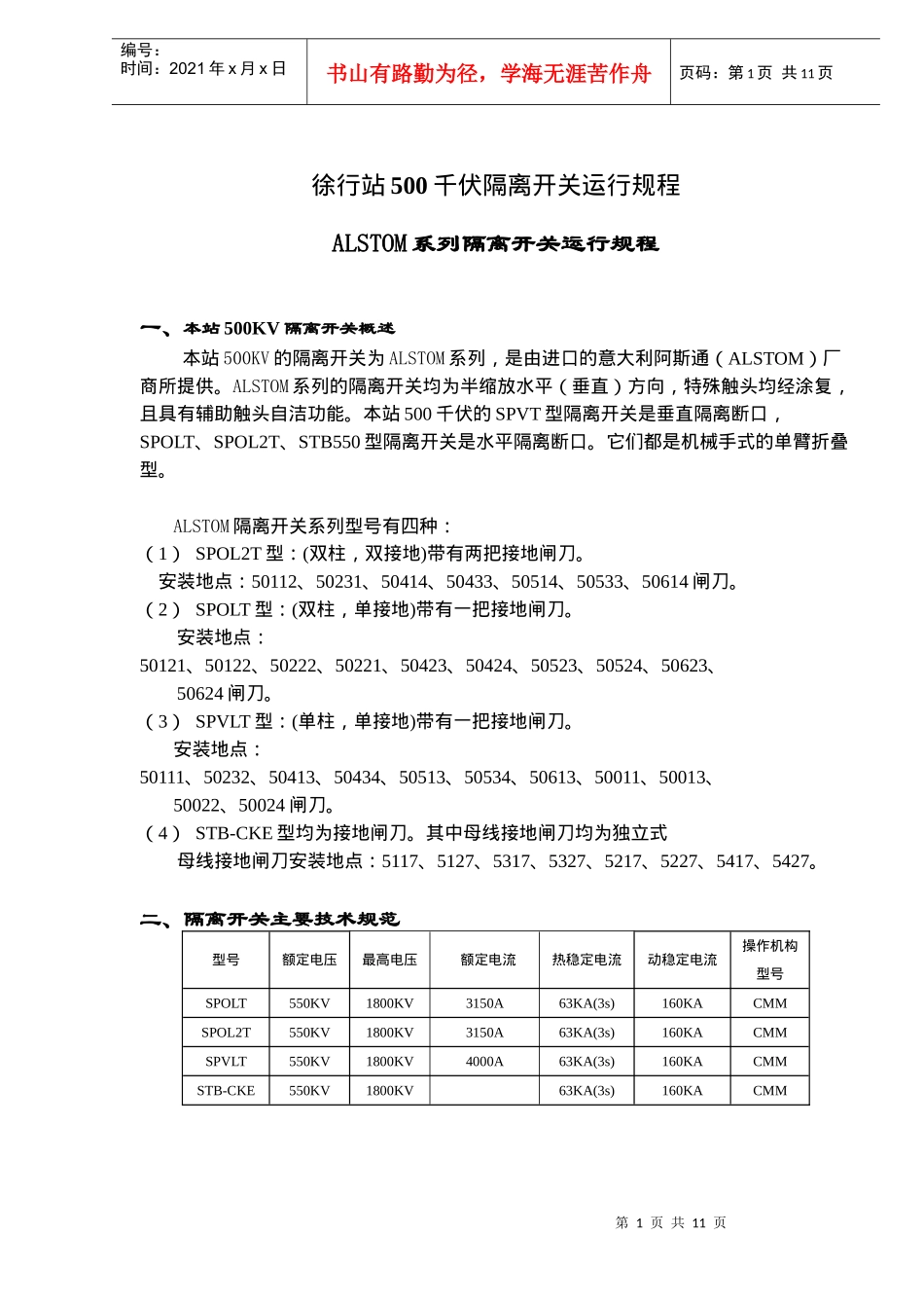 某电站500千伏ALSTOM系列隔离开关运行规程_第1页