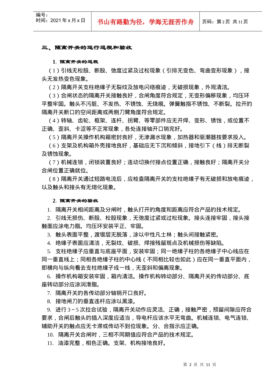 某电站500千伏ALSTOM系列隔离开关运行规程_第2页