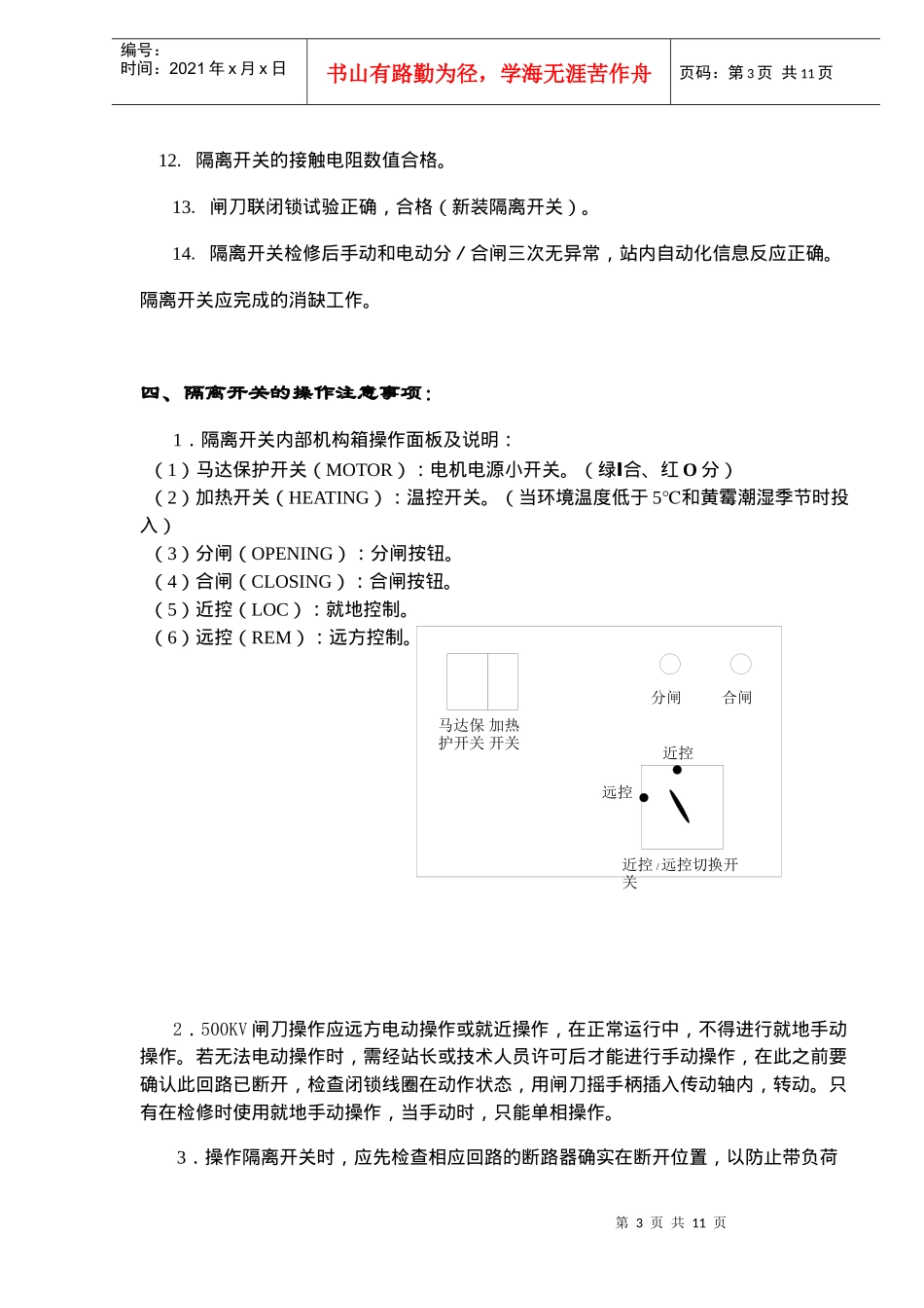 某电站500千伏ALSTOM系列隔离开关运行规程_第3页
