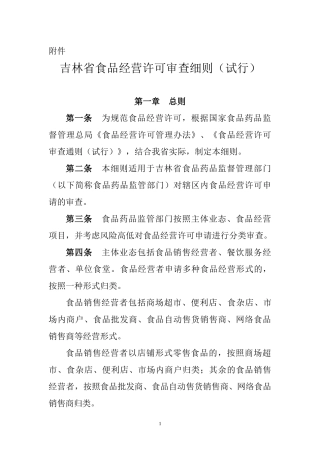 某省食品经营许可审查细则