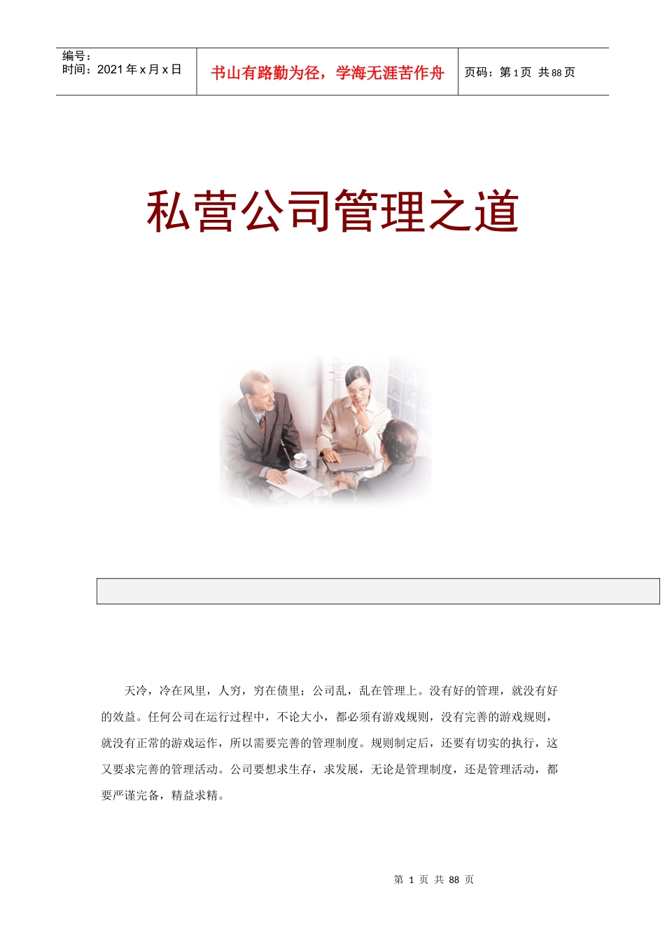 某私营公司的管理之道_第1页