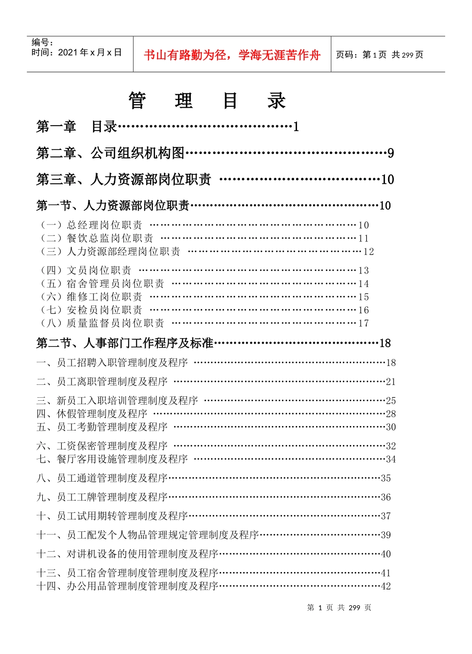 某知名酒店人力资源部员工管理手册_第1页