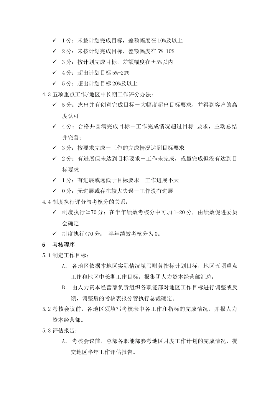 人力资源-HR702地区公司半年考核实施条例_第2页