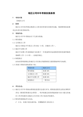 人力资源-HR702地区公司半年考核实施条例