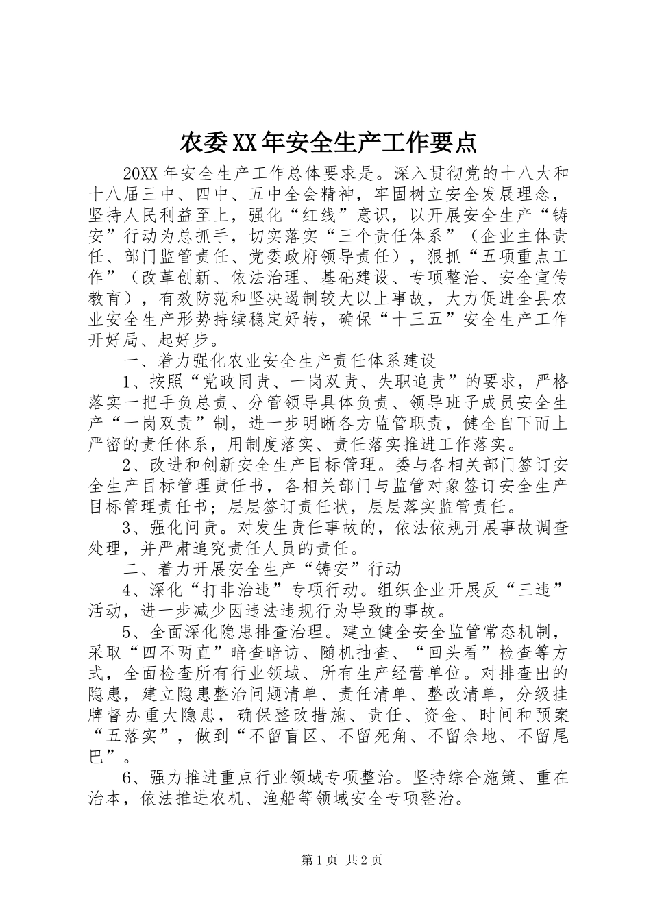 农委安全生产工作要点_第1页