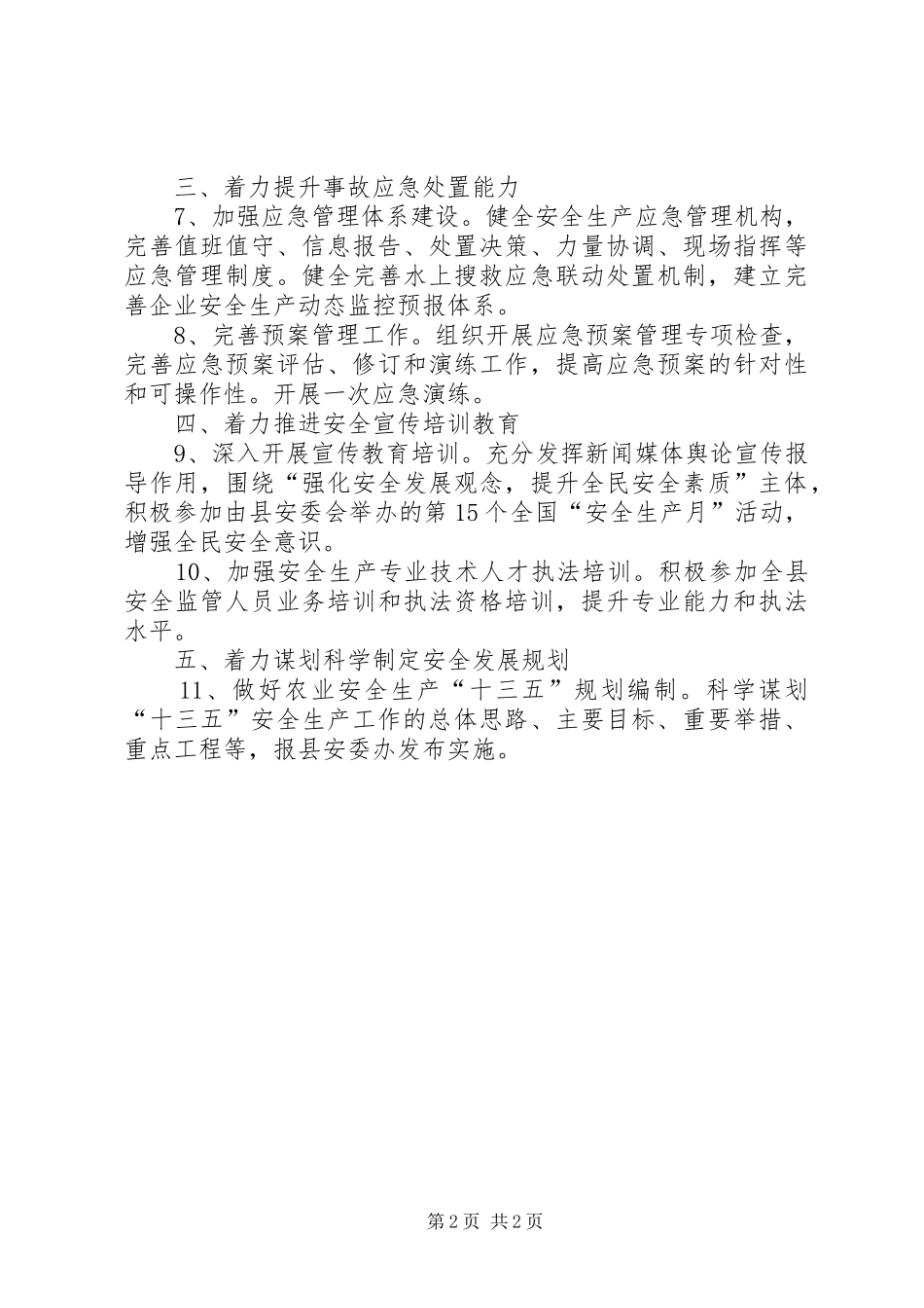 农委安全生产工作要点_第2页