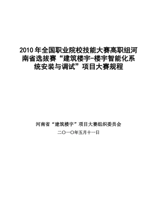 人力资源-XXXX年全国职业院校技能大赛高职组河南省选拔赛“建筑楼宇-