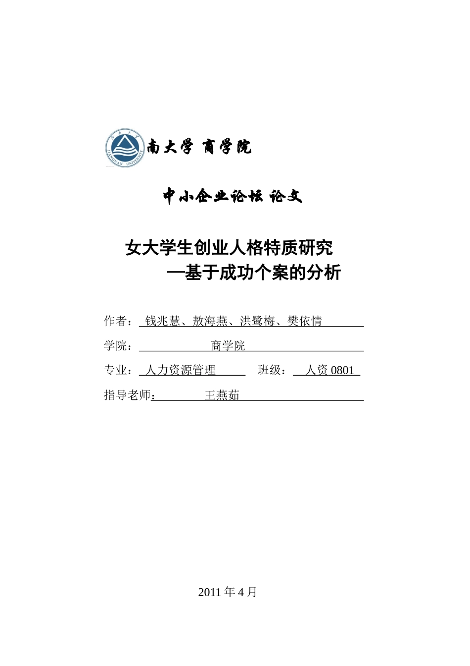 人力资源-5 女大学生创业人格特质研究—基于成功个案的分析_第1页