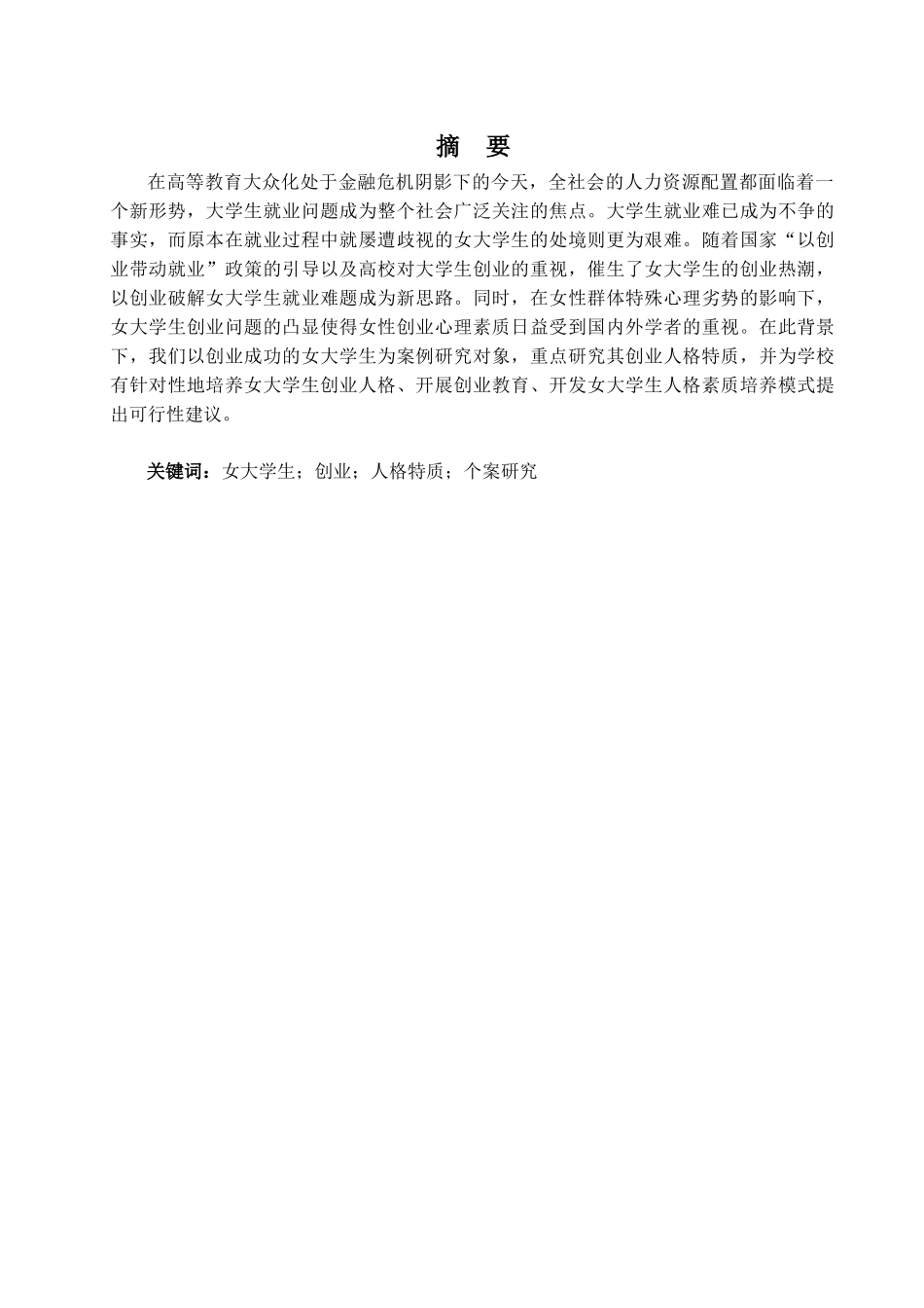 人力资源-5 女大学生创业人格特质研究—基于成功个案的分析_第2页