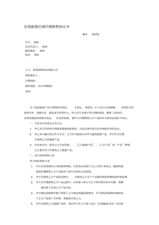 在线旅游区域代理销售协议