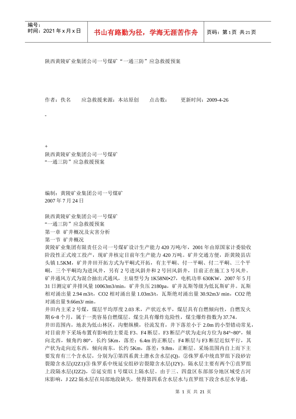 某矿业集团一通三防应急救援预案_第1页
