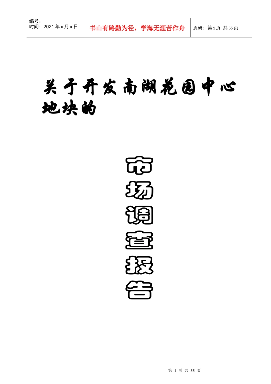 某花园中心地块市场调查报告_第1页