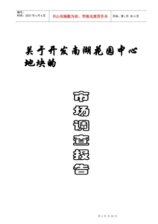 某花园中心地块市场调查报告