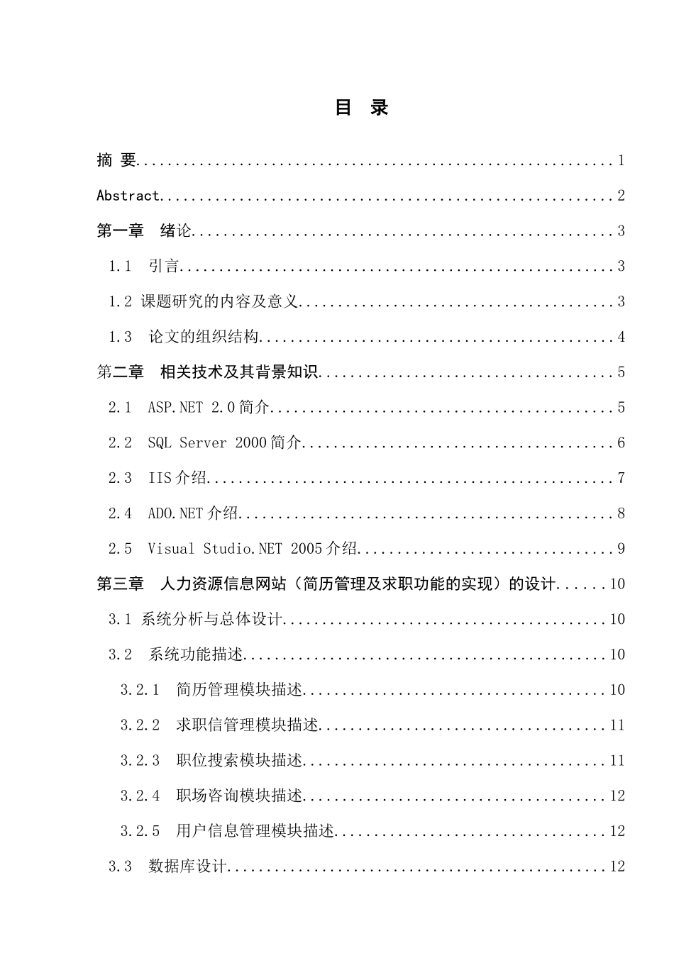 人力资源信息网站的开发与实现(毕业设计)_第1页