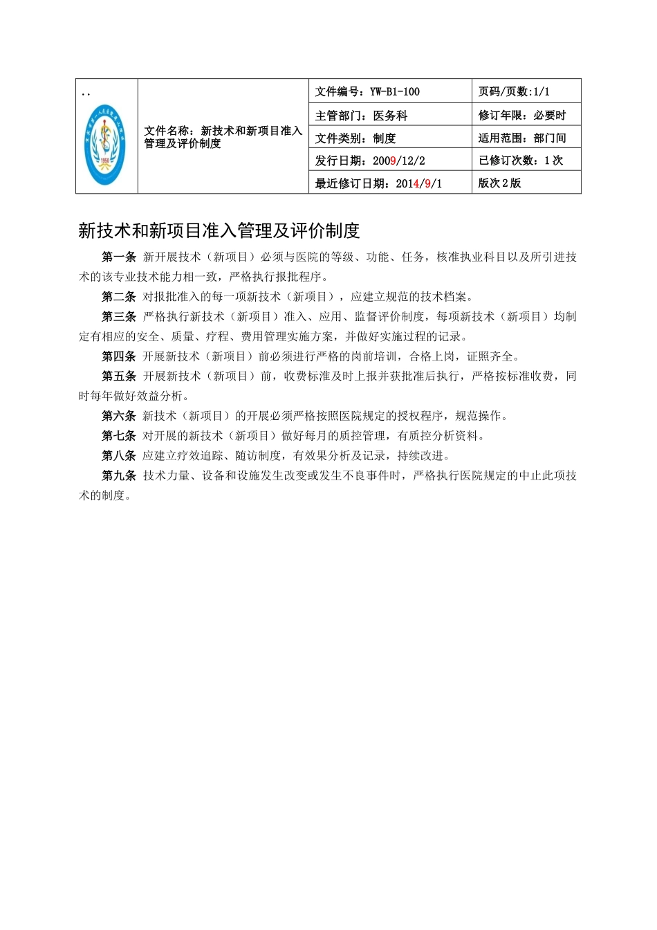 医务科制度职责100_第1页