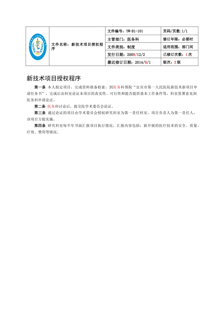 医务科制度职责100_第2页