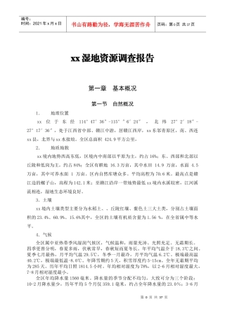 某湿地资源调查报告