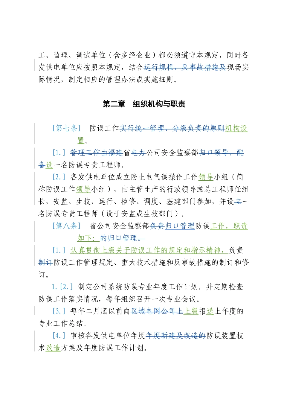 某电力公司防止电气误操作管理制度_第2页